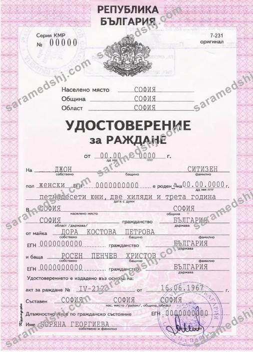 Bulgaria birth certificate